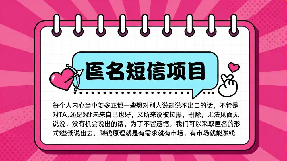 冷门小众赚钱项目，匿名短信，玩转信息差，月入五位数【揭秘】