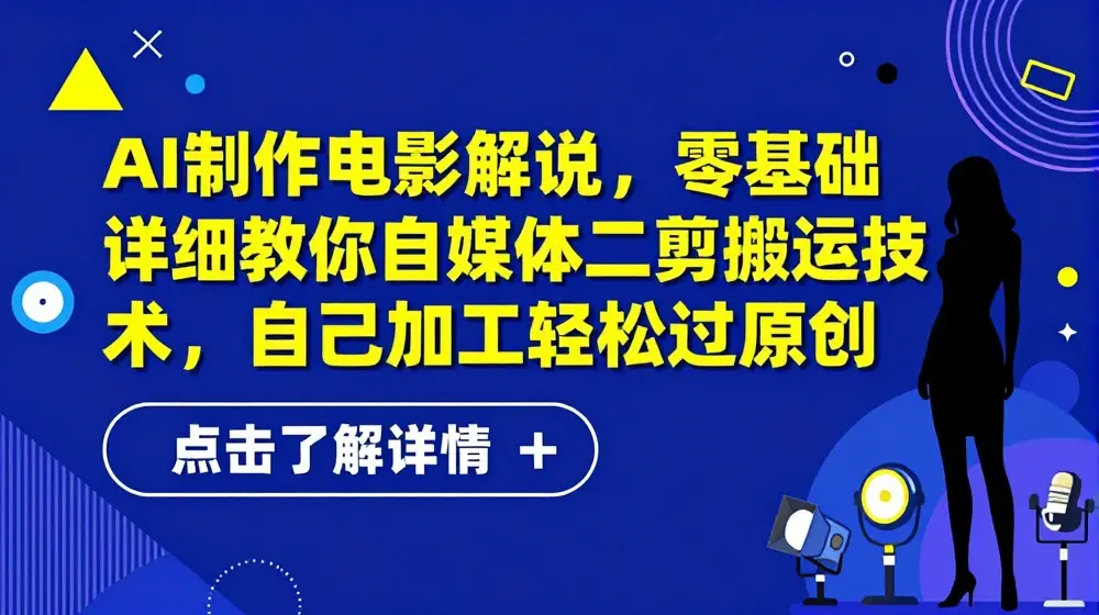 AI制作电影解说，零基础详细教你自媒体二剪搬运技术，自己加工轻松过原创【揭秘】