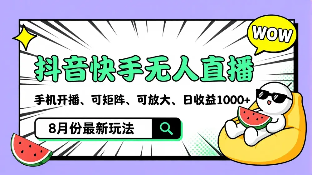 抖音快手8月最新无人直播玩法，手机开播、可矩阵、可放大、日收益1000+【揭秘】