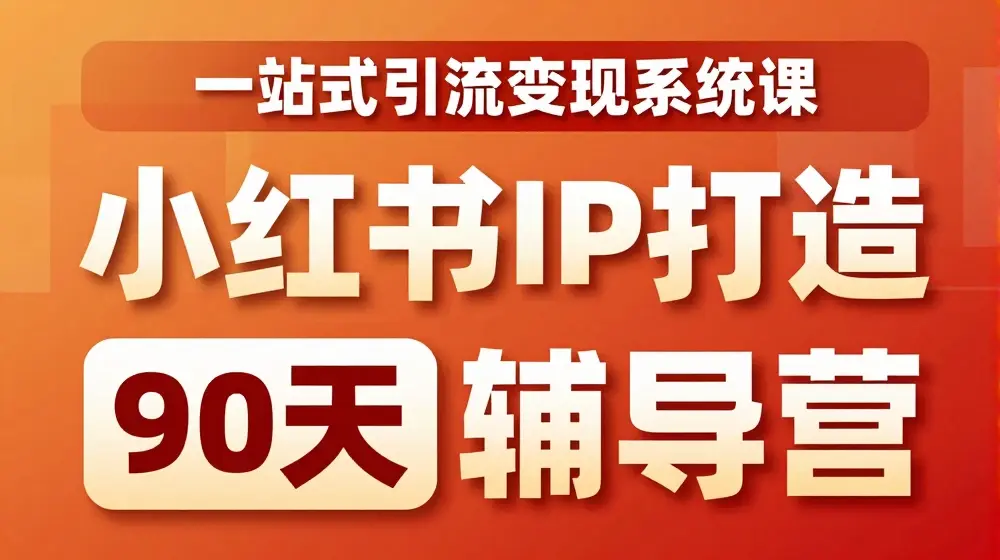 小红书IP打造90天辅导营(第十期)​内容全面升级，一站式引流变现系统课