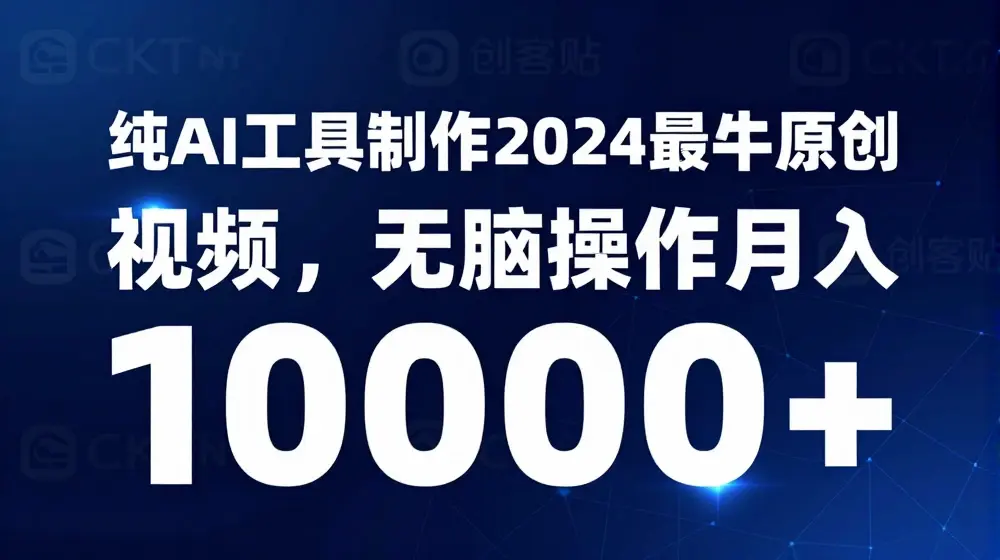 纯AI工具制作2024最牛原创视频，无脑操作月入1W+【揭秘】