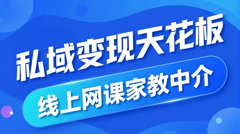 私域变现天花板，网课家教中介，只做渠道和流量，让大学生给你打工，0成本实现月入五位数【揭秘】