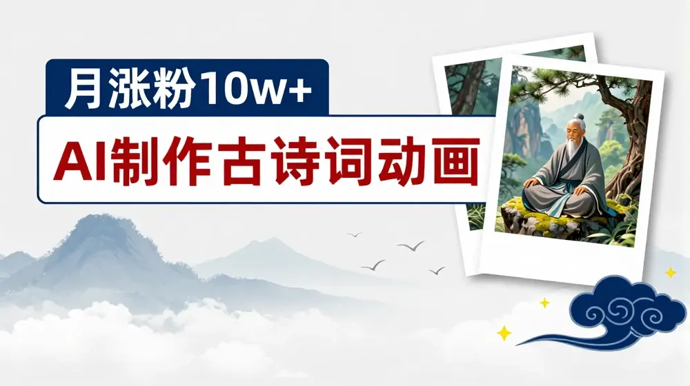 AI制作古诗词动画，月涨粉10w+，早教领域的财富机遇，保姆级教程，新手小白可轻松上手【揭秘】