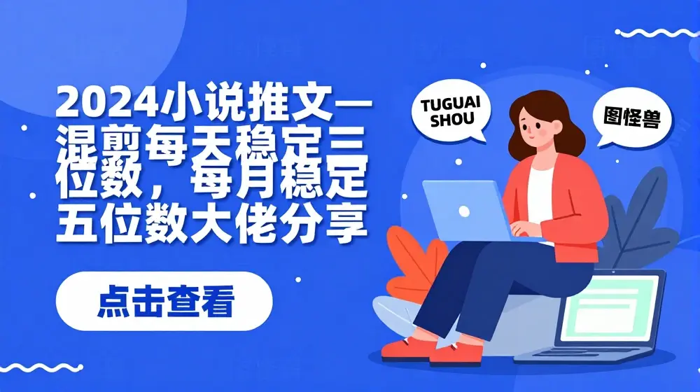 2024小说推文—混剪每天稳定三位数，每月稳定五位数大佬分享