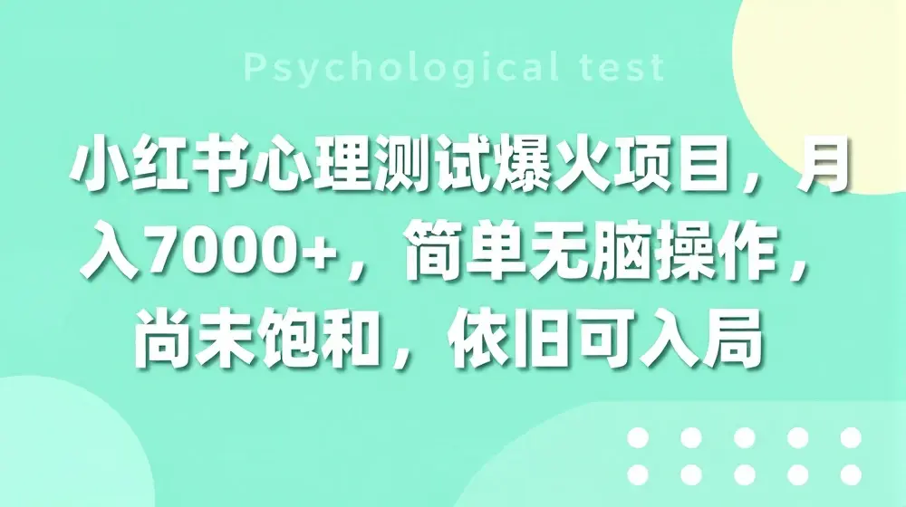 小红书心理测试爆火项目，月入7000+，简单无脑操作，尚未饱和，依旧可入局