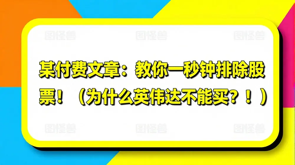 某付费文章：教你一秒钟排除股票!(为什么英伟达不能买?!)