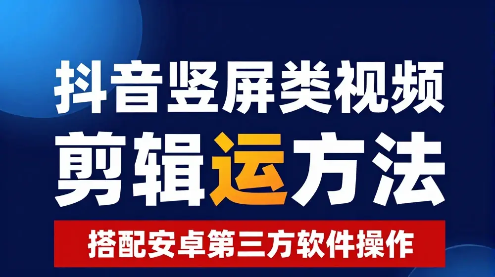 8月日最新抖音竖屏类视频剪辑搬运技术，搭配安卓第三方软件操作