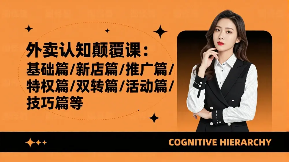 外卖认知颠覆课：基础篇/新店篇/推广篇/特权篇/双转篇/活动篇/技巧篇等