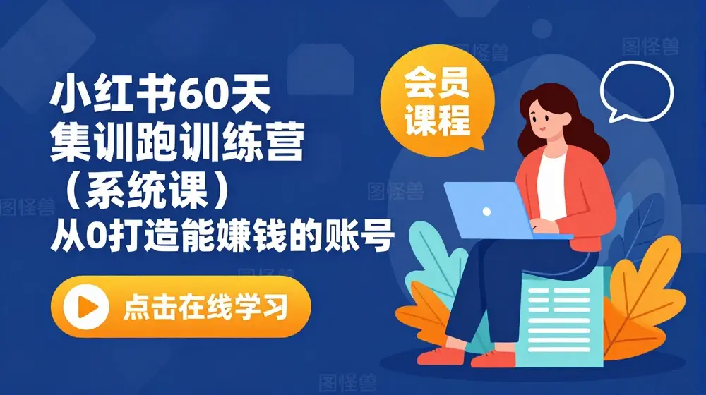 小红书60天集训陪跑训练营（系统课）从0打造能赚钱的账号