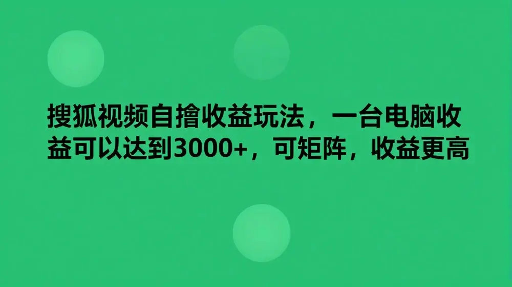 搜狐视频自撸收益玩法，一台电脑收益可以达到3k+，可矩阵，收益更高【揭秘】