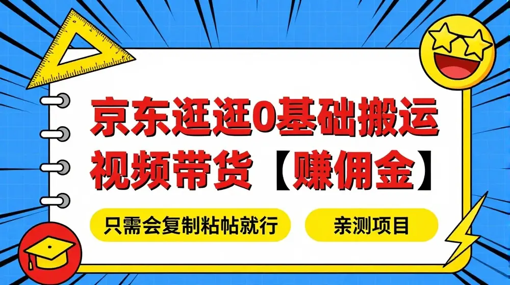 京东逛逛0基础搬运、视频带货【赚佣金】月入6000+【揭秘】