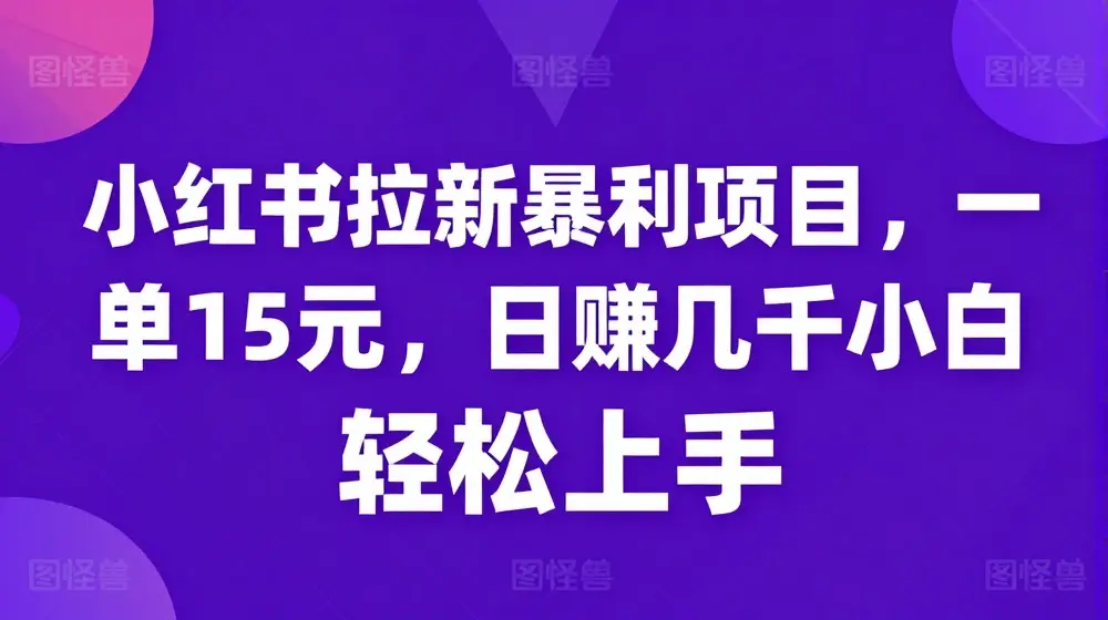 小红书拉新暴利项目，一单15元，日赚几千小白轻松上手【揭秘】