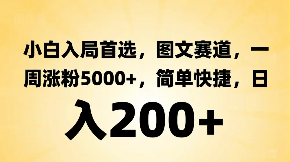 小白入局首选，图文赛道，一周涨粉5000+，简单快捷，日入200+