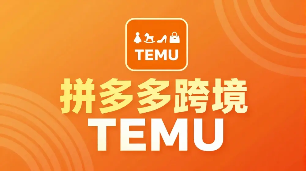 最新TEMU拼多多跨境教程，开店、运营、选品