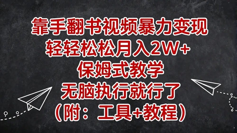 靠手翻书视频暴力变现，轻轻松松月入2W+，保姆式教学，无脑执行就行了(附：工具+教程)【揭秘】
