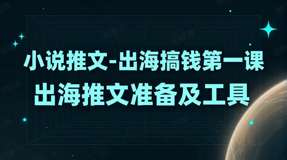 小说推文—出海搞钱第一课，出海推文准备及工具
