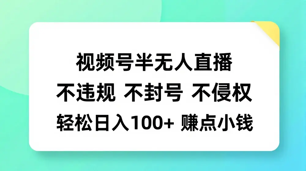 视频号半无人直播，不违规不封号，轻松日入100+【揭秘】