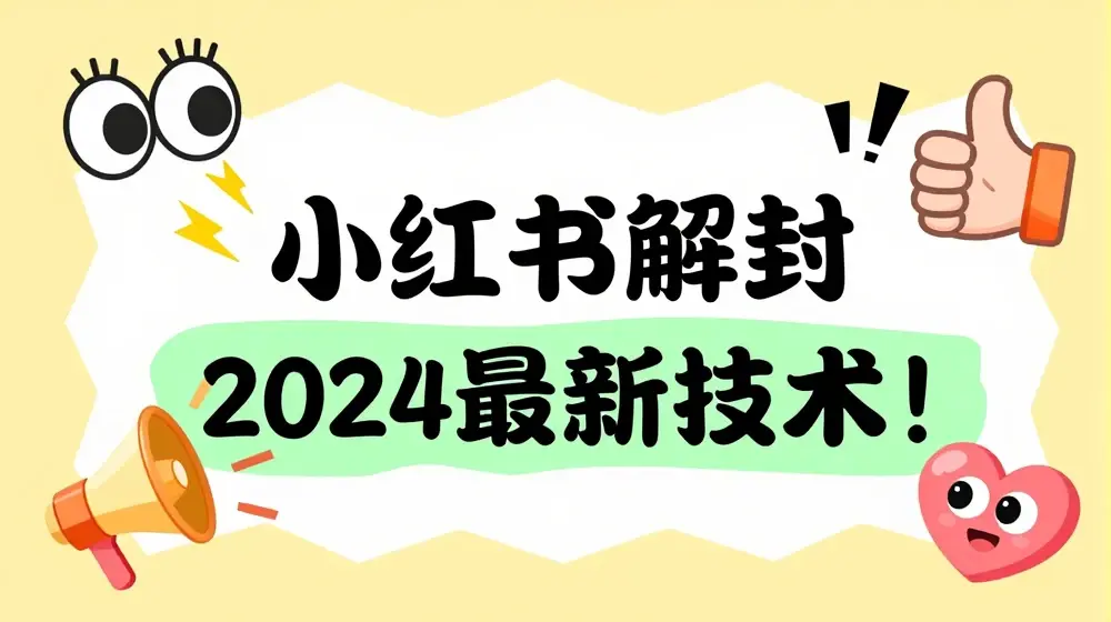 2024最新小红书账号封禁解封方法，无限释放手机号【揭秘】