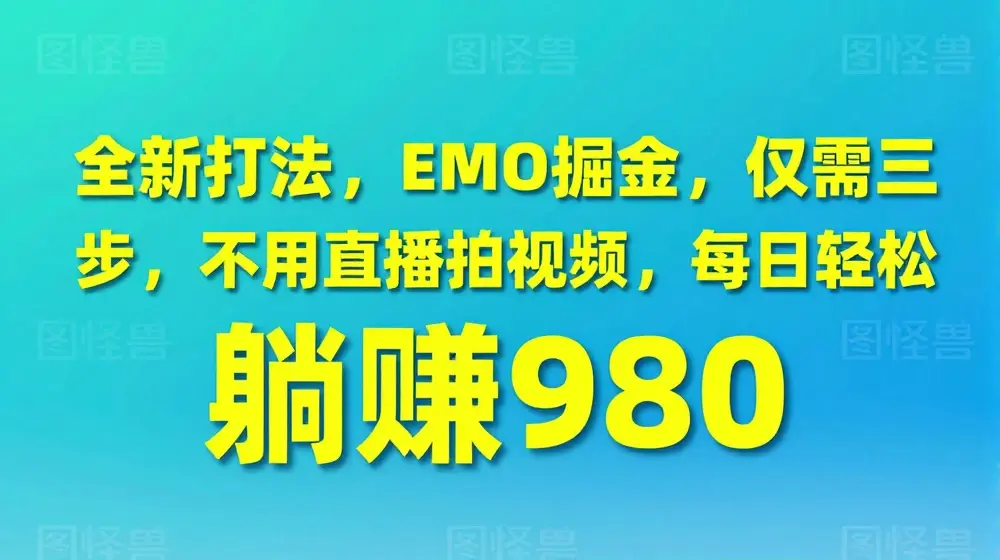 全新打法，EMO掘金，仅需三步，不用直播拍视频，每日轻松躺赚980【揭秘】