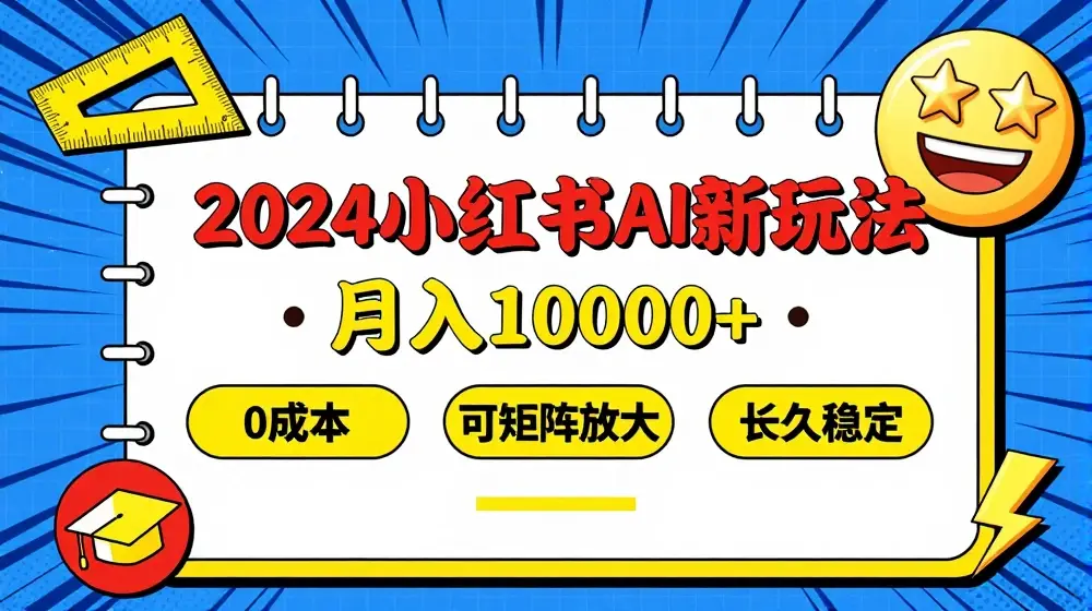 2024年小红书最新项目，AI蓝海赛道，可矩阵，0成本，小白也能轻松月入1w【揭秘】