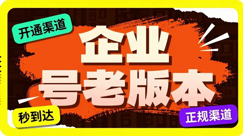 企业号老版本开通渠道，秒到达，正规渠道