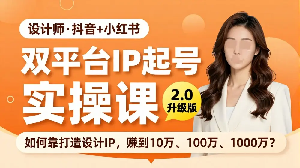 双平台IP起号实操营，教你如何靠打造设计IP，赚到10万、100万、1000万?