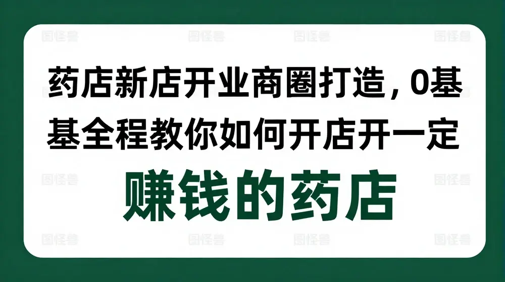 药店新店开业商圈打造，0基础全程教你如何开店开一定赚钱的药店