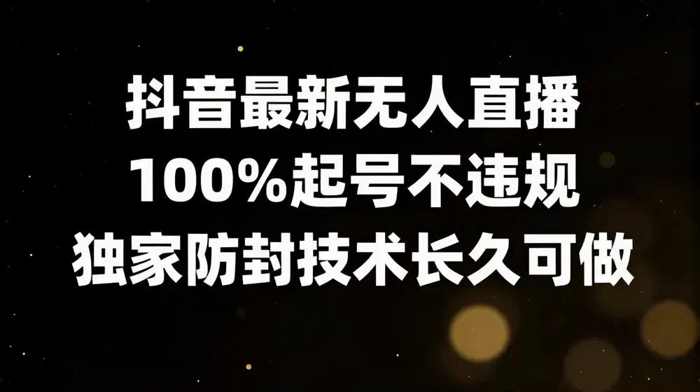 抖音最新无人直播，100%起号，独家防封技术长久可做【揭秘】
