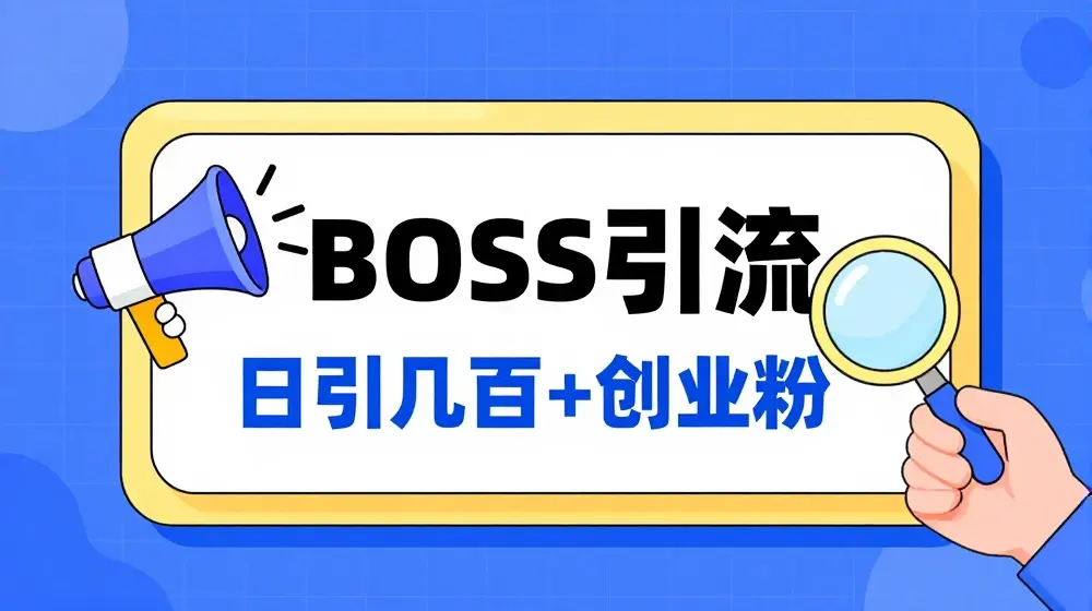Boss直聘引流创业粉最新玩法日引100+创业粉【揭秘】