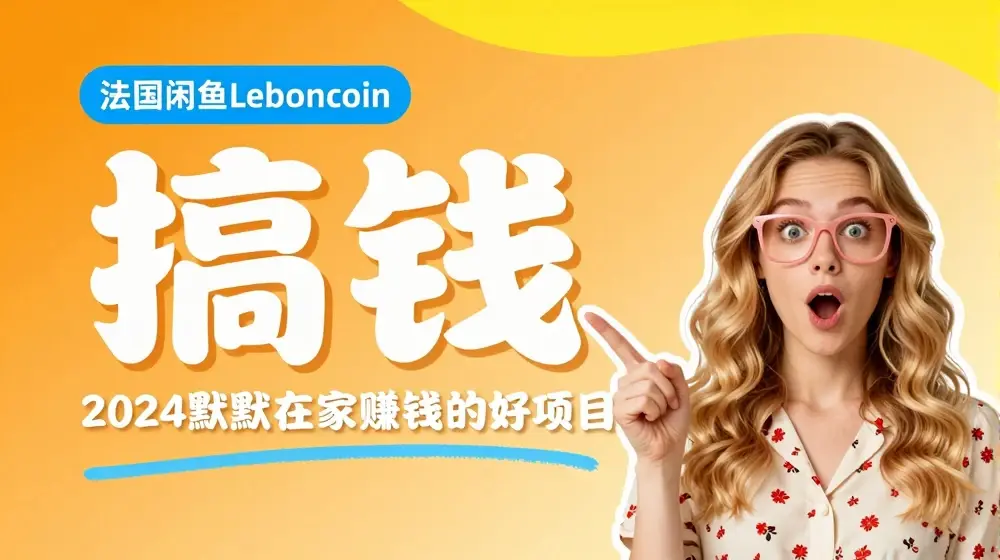 法国闲鱼Leboncoin跨境电商教程：环境邮箱电话解决产品上传及流量，悄悄赚钱【揭秘】