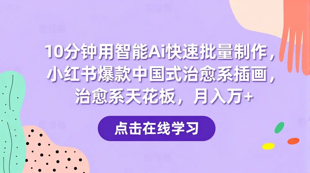10分钟用智能ai快速批量制作，小红书爆款中国式治愈系插画，治愈系天花板，月入万+【揭秘】