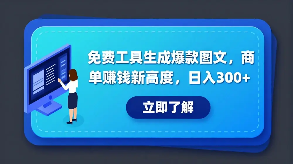 免费工具生成爆款图文，商单赚钱新高度，日入300+【揭秘】