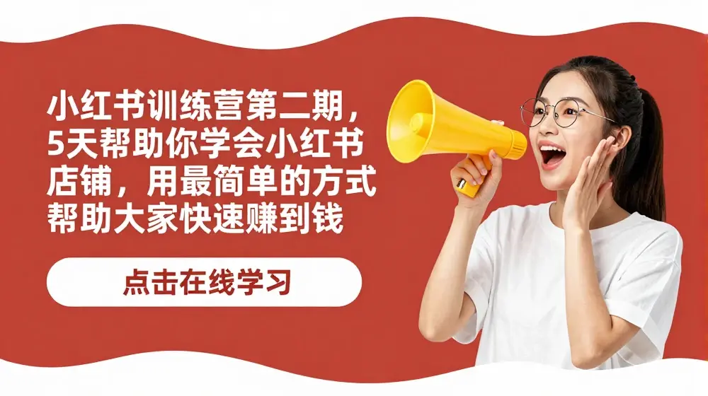 小红书训练营第二期，5天帮助你学会小红书店铺，用最简单的方式帮助大家快速赚到钱