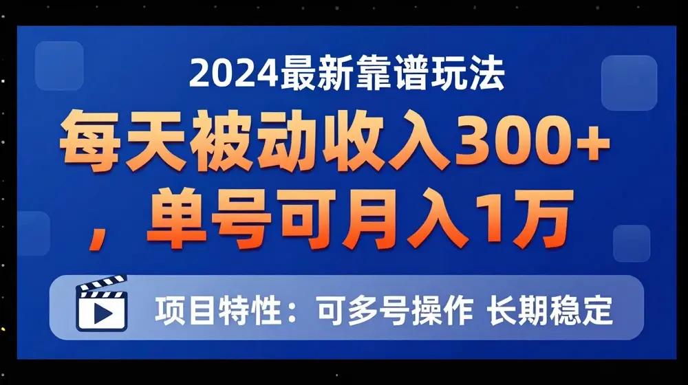 2024最新得物靠谱玩法，每天被动收入300+，单号可月入1万，可多号操作【揭秘】