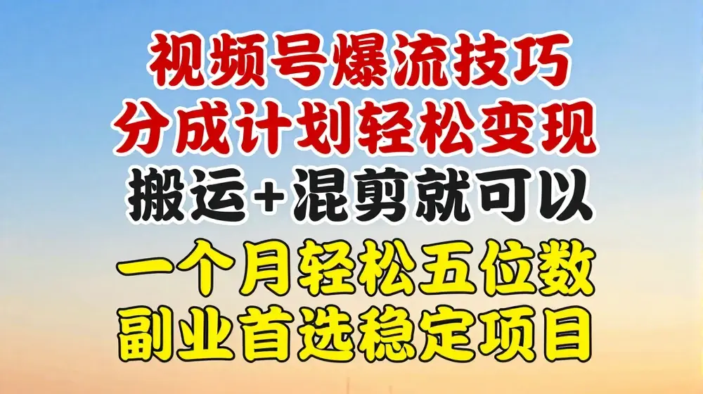 视频号分成最暴力赛道，几分钟出一条原创，最强搬运+混剪新方法，谁做谁爆【揭秘】