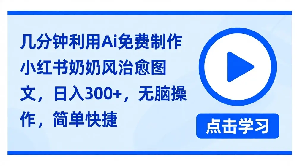 几分钟利用ai免费制作小红书奶奶风治愈图文，日入300+，无脑操作，简单快捷【揭秘】
