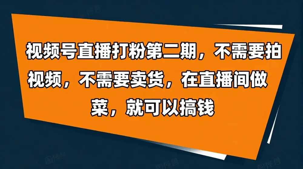 视频号直播打粉第二期，不需要拍视频，不需要卖货，在直播间做菜，就可以搞钱