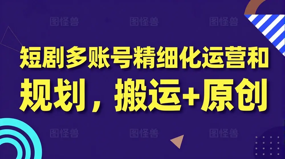 短剧多账号精细化运营和规划，搬运+原创