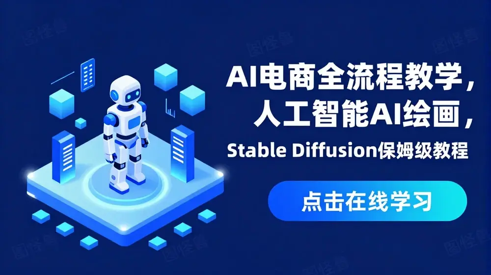 AI电商全流程教学，人工智能AI绘画，Stable Diffusion保姆级教程