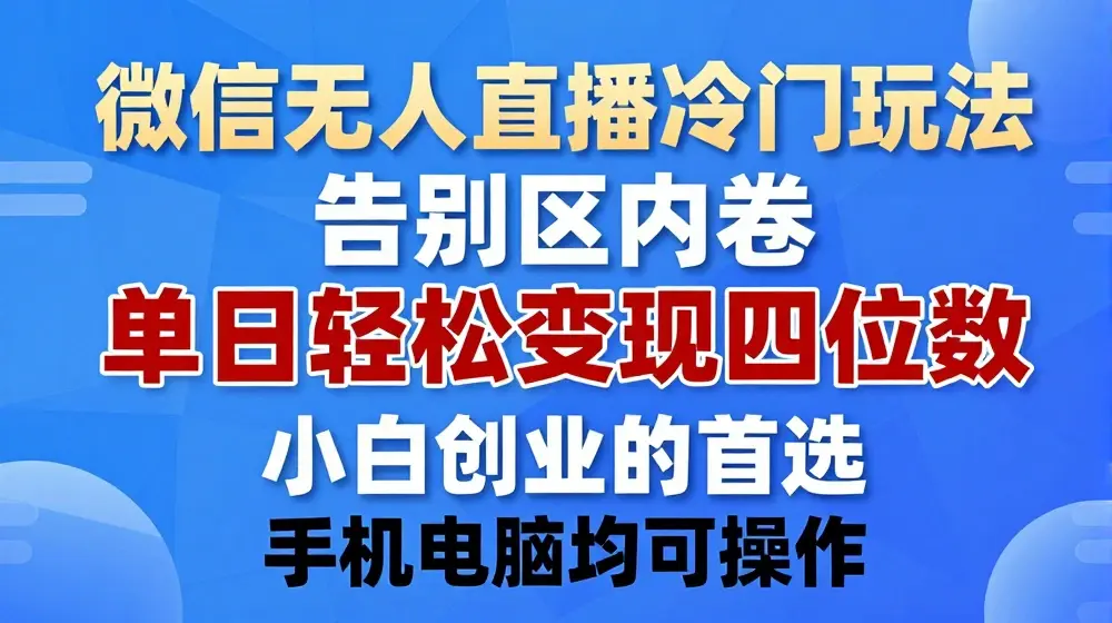 微信无人直播冷门玩法，告别行业内卷，单日轻松变现四位数，小白的创业首选【揭秘】