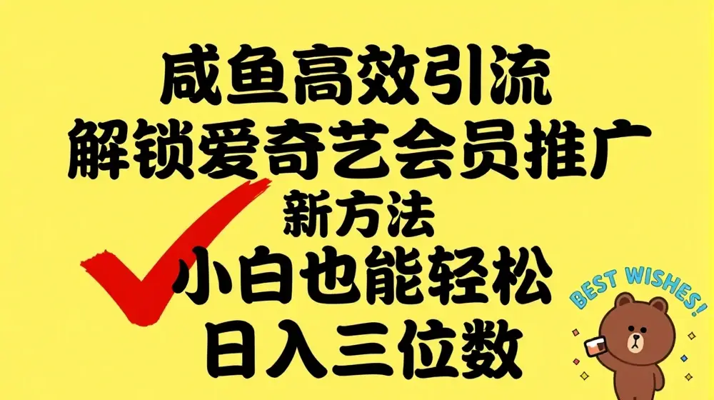 闲鱼高效引流，解锁爱奇艺会员推广新玩法，小白也能轻松日入三位数【揭秘】