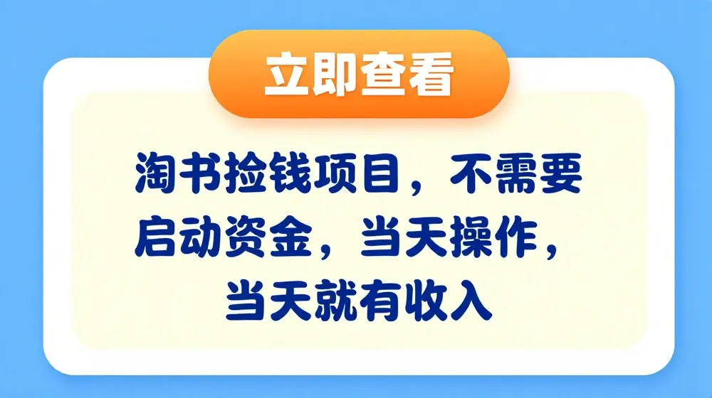淘书捡钱项目，不需要启动资金，当天操作，当天就有收入
