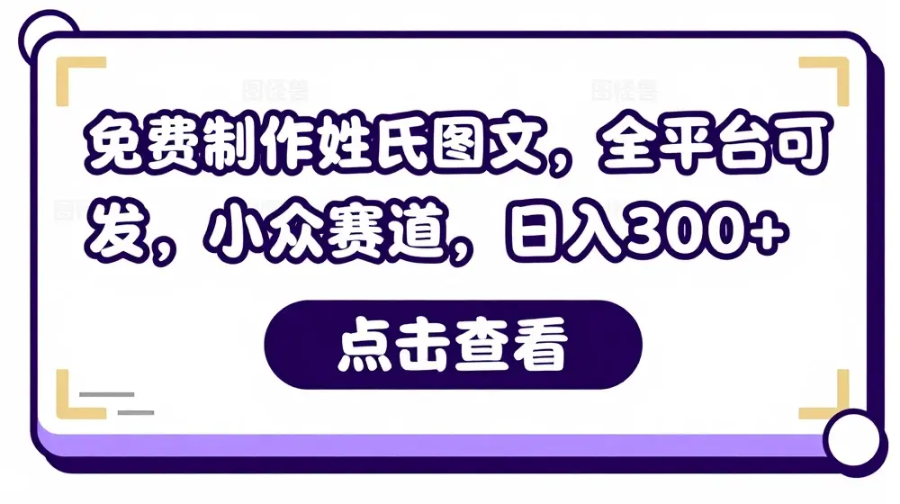 免费制作姓氏图文，全平台可发，小众赛道，日入300+【揭秘】