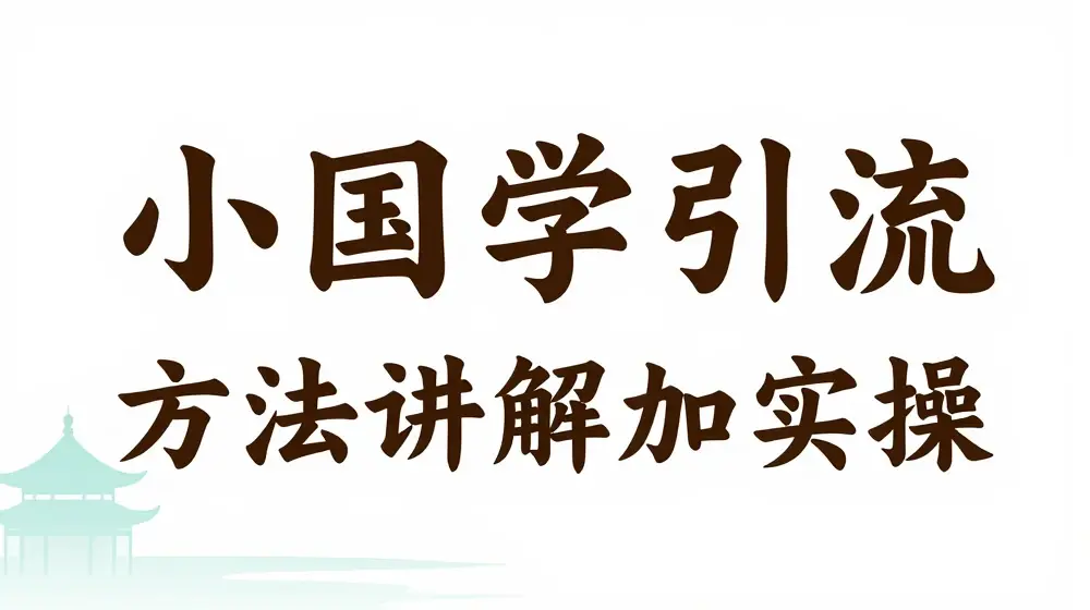 国学引流方法实操教学，日加50个精准粉【揭秘】