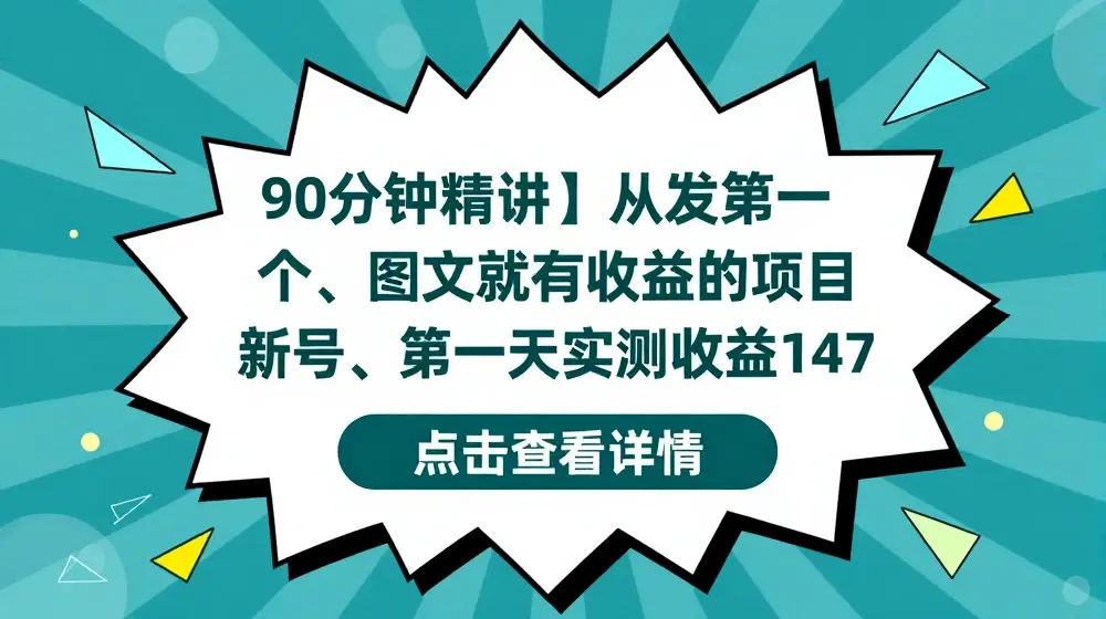 【90分钟精讲】从发第一个图文就有收益的项目，新号第一天实测收益147