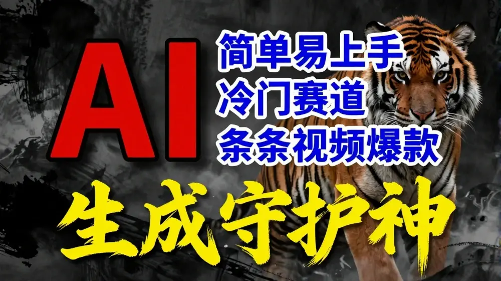 短视频冷门赛道，AI一键生成守护神，条条视频爆款，简单易上手，轻松获取睡后收入【揭秘】