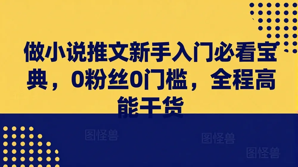 做小说推文新手入门必看宝典，0粉丝0门槛，全程高能干货