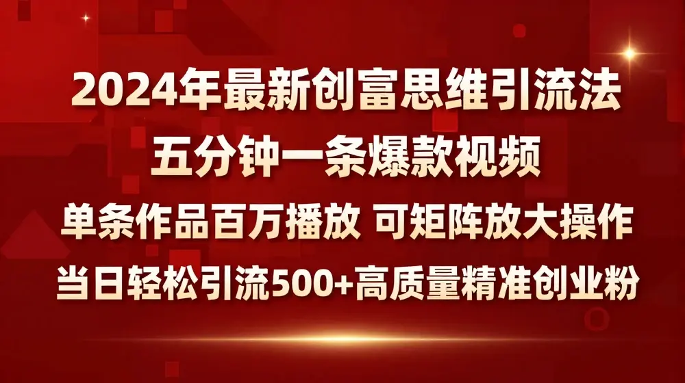 2024年最新创富思维日引流500+精准高质量创业粉，五分钟一条百万播放量爆款热门作品【揭秘】