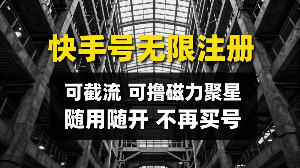 快手无限注册，可截流，可撸磁力聚星，随用随开，不再买号【揭秘】