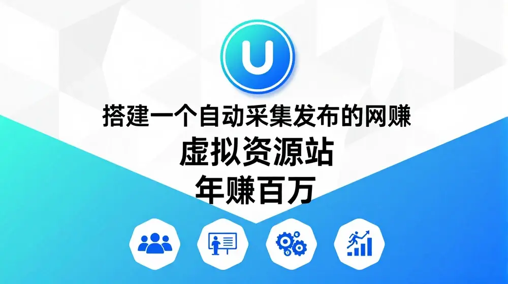 搭建一个自动采集发布的网创虚似资源站年赚百W【揭秘】
